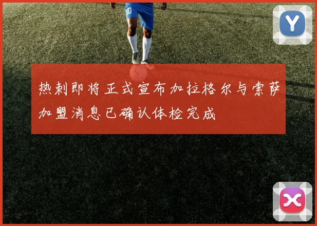 热刺即将正式宣布加拉格尔与索萨加盟消息已确认体检完成
