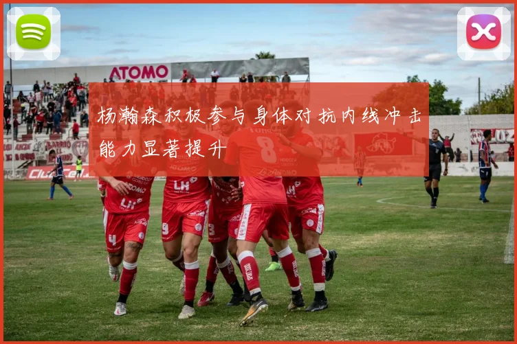 杨瀚森积极参与身体对抗内线冲击能力显著提升