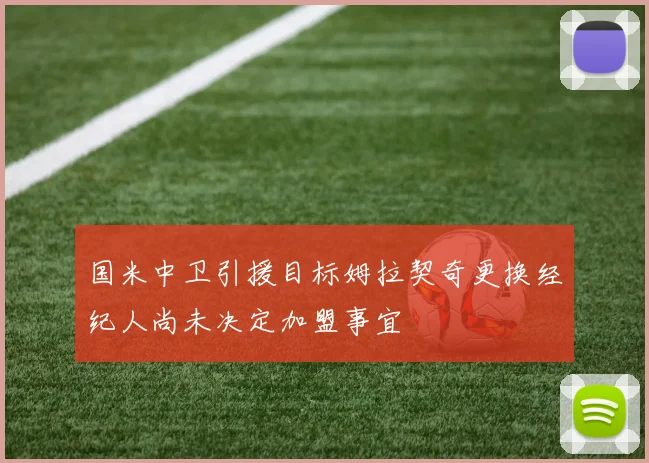 国米中卫引援目标姆拉契奇更换经纪人尚未决定加盟事宜