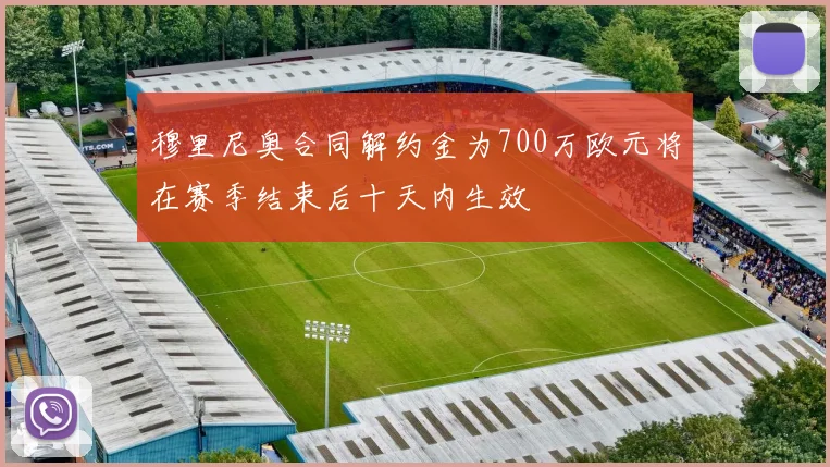 穆里尼奥合同解约金为700万欧元将在赛季结束后十天内生效