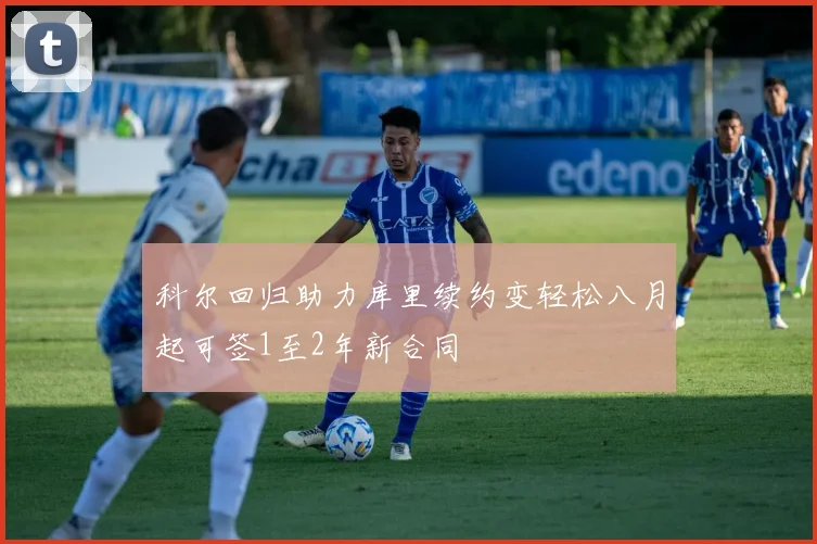 科尔回归助力库里续约变轻松八月起可签1至2年新合同
