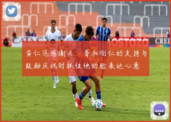 黄仁范感谢兴慜哥和刚仁的支持与鼓励庆祝时抓住他的脸表达心意